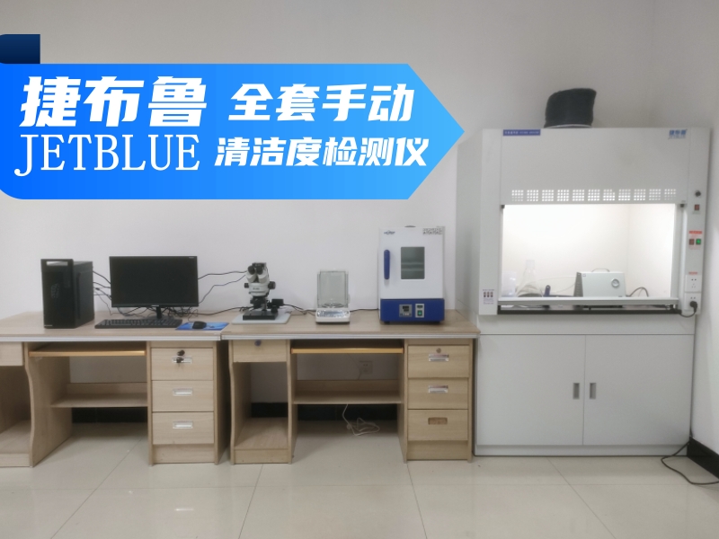 什么叫手動(dòng)清潔度檢測(cè)設(shè)備？