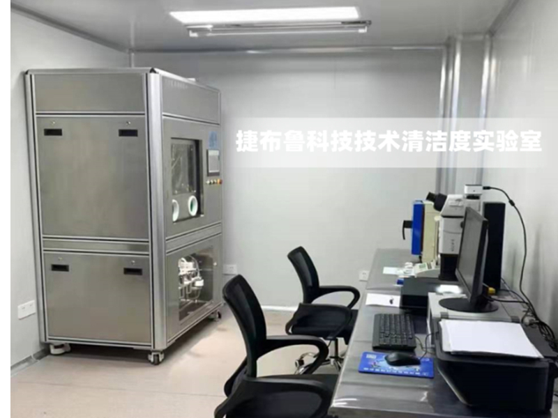 汽車零部件清潔度檢測儀器設(shè)備一定要放潔凈室嗎？